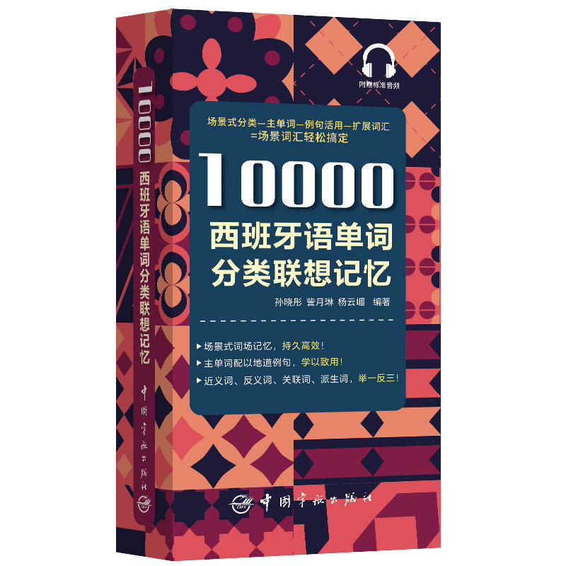正版10000西班牙语单词分类联想记忆