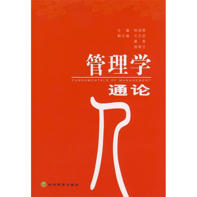 正版管理学通论