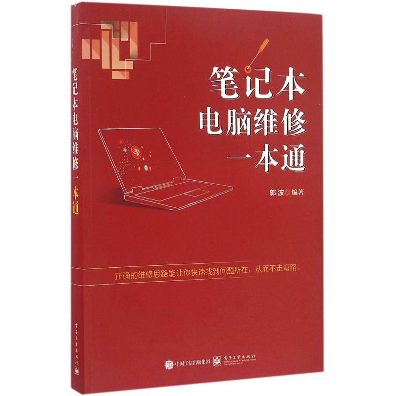 正版笔记本电脑维修一本通