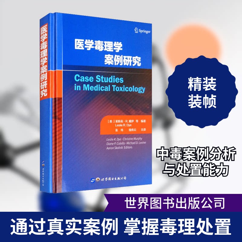 正版医学毒理学案例研究