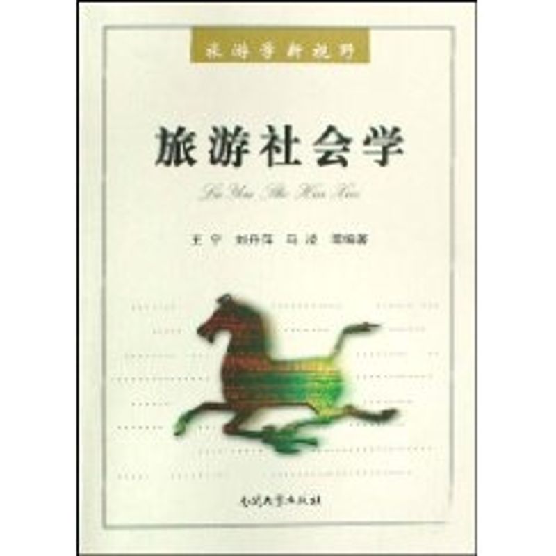 正版旅游社会学