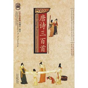 正版唐诗三百首(中英文对照)