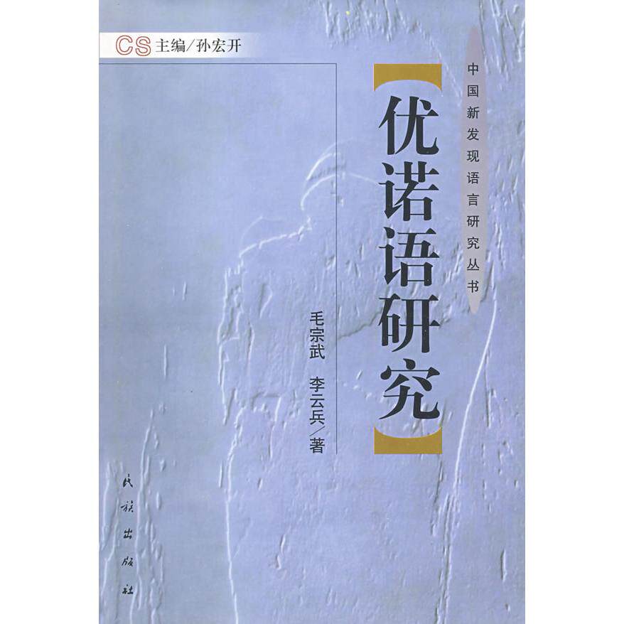 正版中国新发现语言研究丛书—优诺语研究