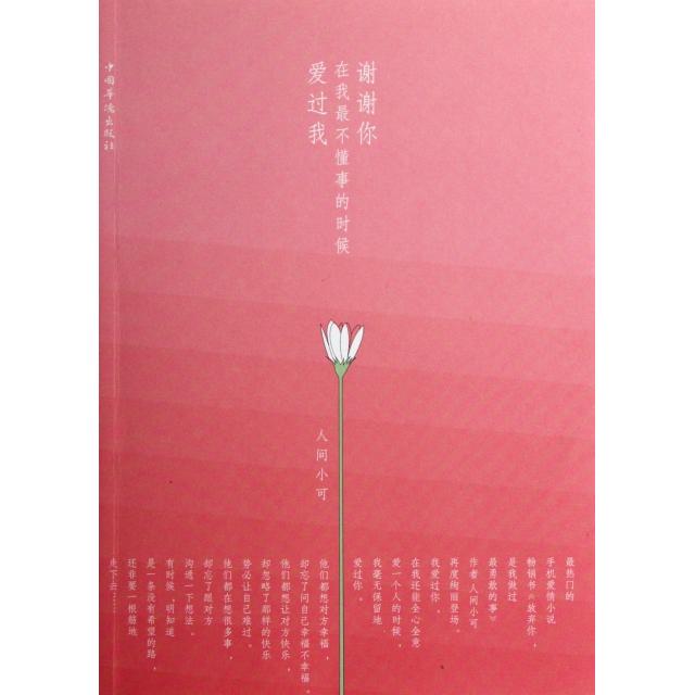 正版谢谢你在我不懂事的时候爱过我