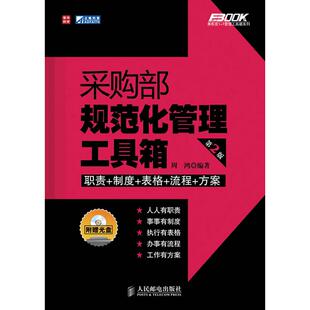 正版采购部规范化管理工具箱（第2版）(附光盘)