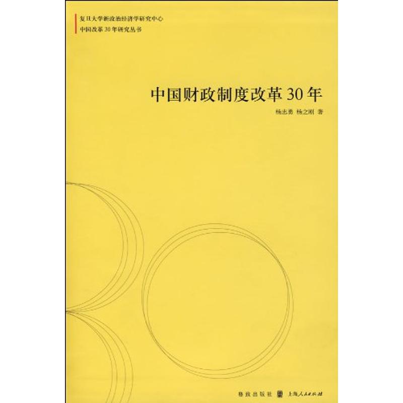 正版中国财政制度改革30年