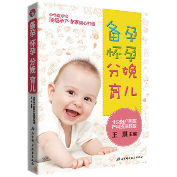 正版备孕·怀孕·分娩·育儿(北京妇产医院资深教授王琪开课啦!贴心传授让妈妈安心、宝宝开心的专家方案)