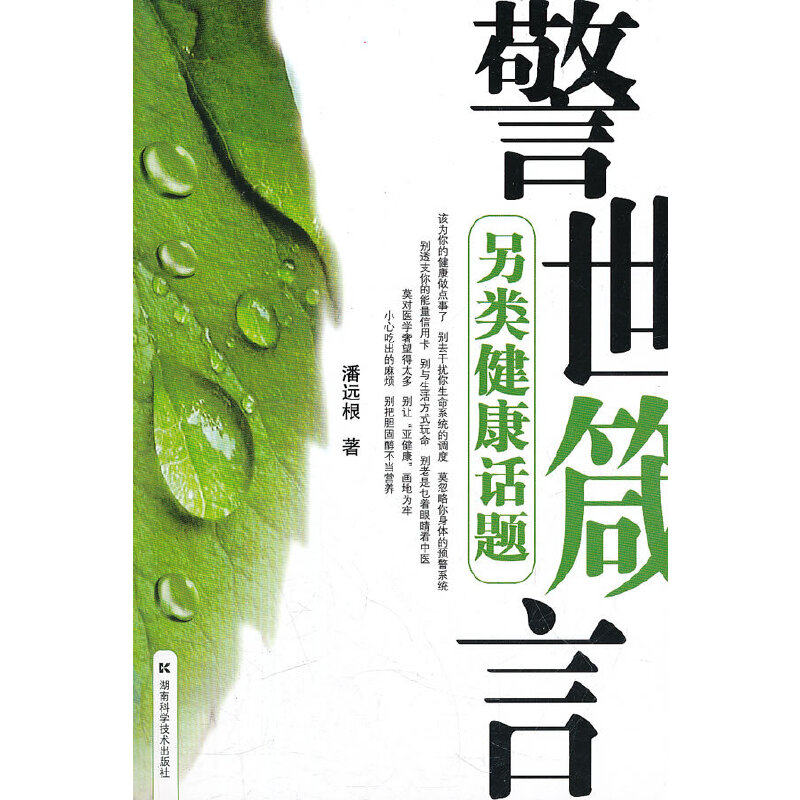 正版警世箴言-另类健康话题