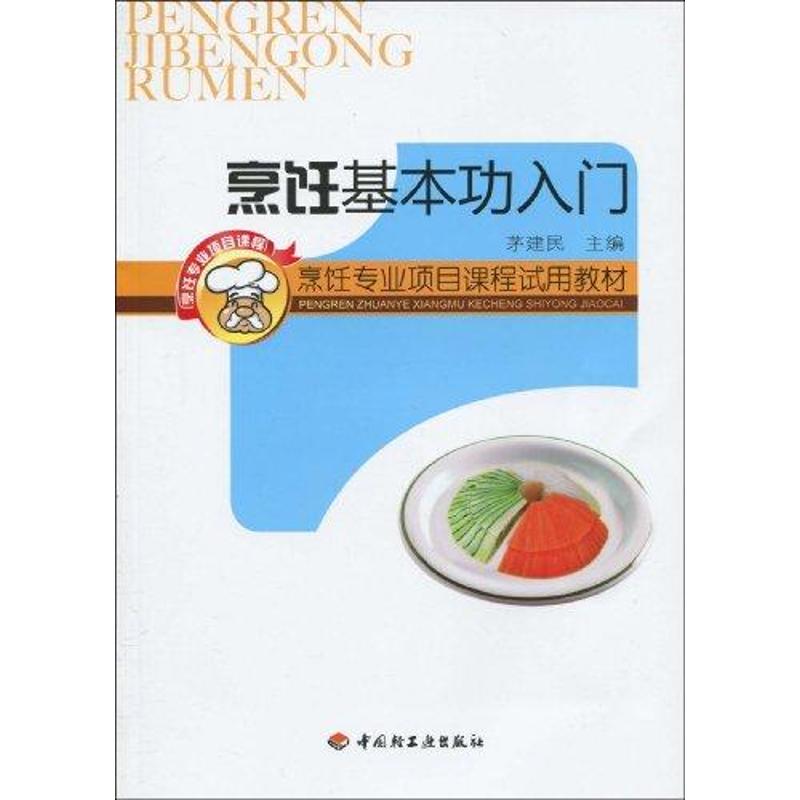 正版烹饪基本功入门