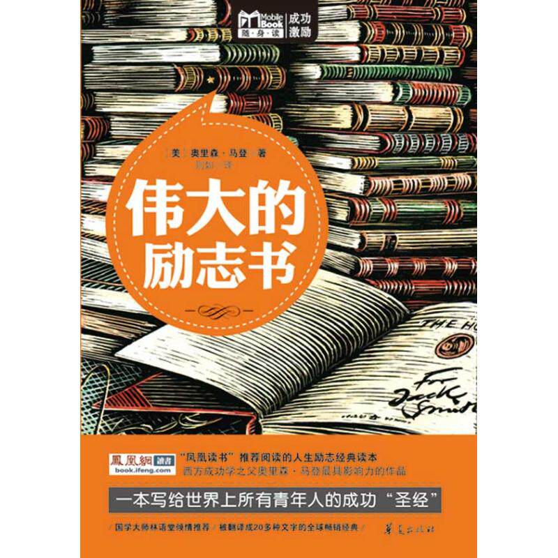 正版伟大的励志书