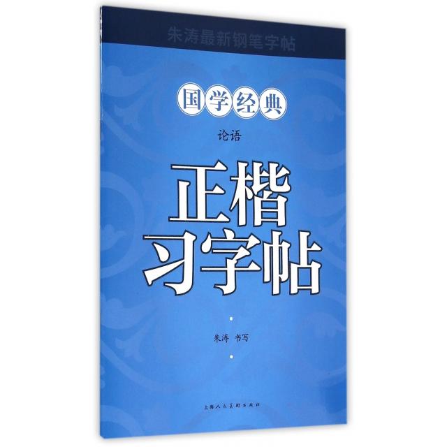 正版正楷习字帖(论语)/国学经典