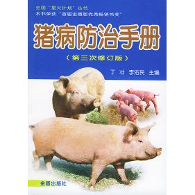 正版猪病防治手册(D3次修订版)