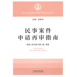 民事再审审查实务丛书—民事案件申请再审指南正版
