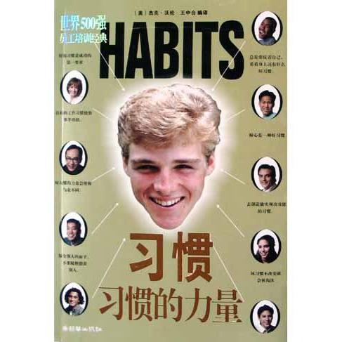 正版习惯·习惯的力量——世界500强员工培训经典