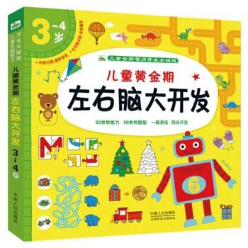 正版儿童黄金期左右脑大开发(3-4岁)/儿童全脑智力开发关键题