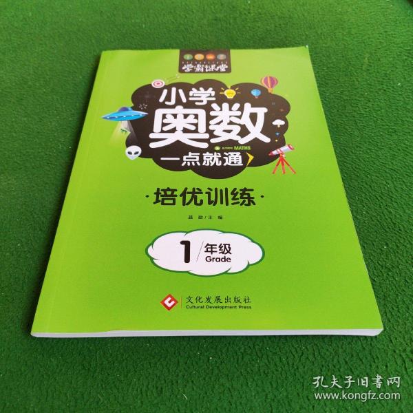 正版小学奥数一点就通 培优训练 1年级