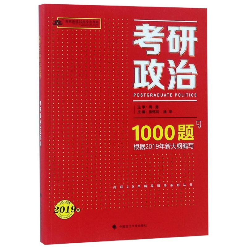 正版考研政治1000题