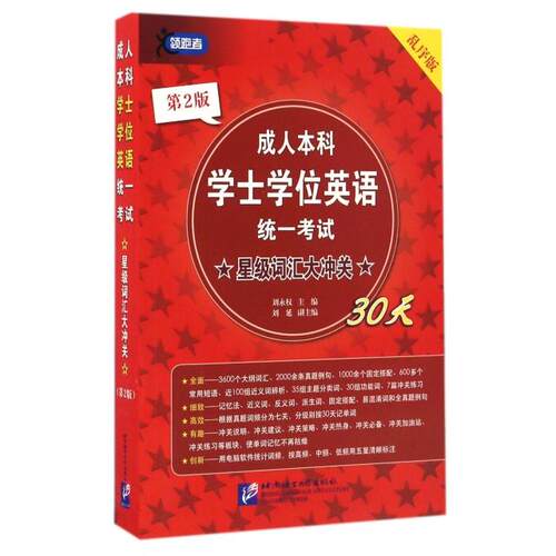 正版成人士学英语统一星级词汇大冲关30天(第2版乱序版)