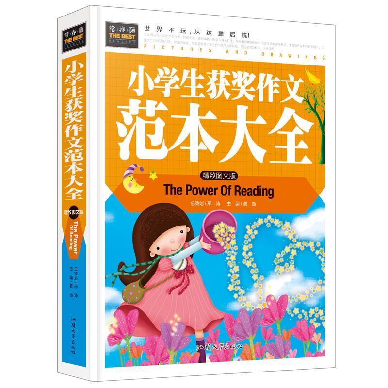 正版常春藤-小学生获奖作文范本大全