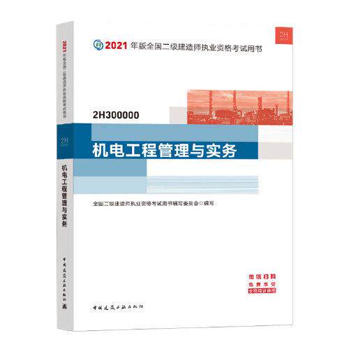 正版机电工程管理与实务