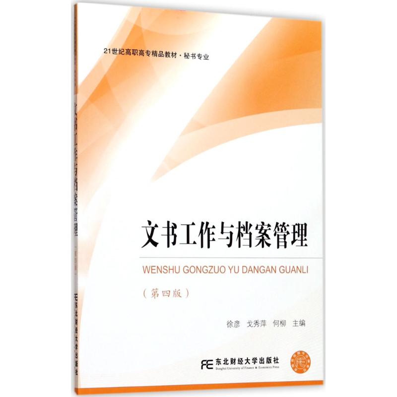 正版文书工作与档案管理