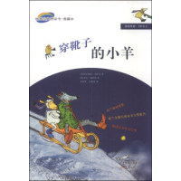 正版世界经典桥梁书·爱藏本:穿靴子的小羊(适读年龄5岁以上)