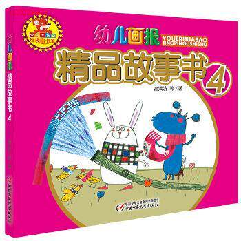 正版幼儿画报精品故事书-4