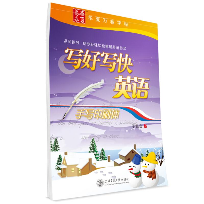正版写好写快英语(手写印刷体)