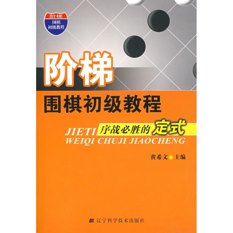 正版序战必胜的定式/阶梯围棋初级教程