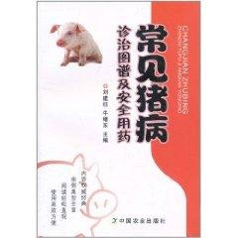 正版常见猪病诊治图谱及安全用药