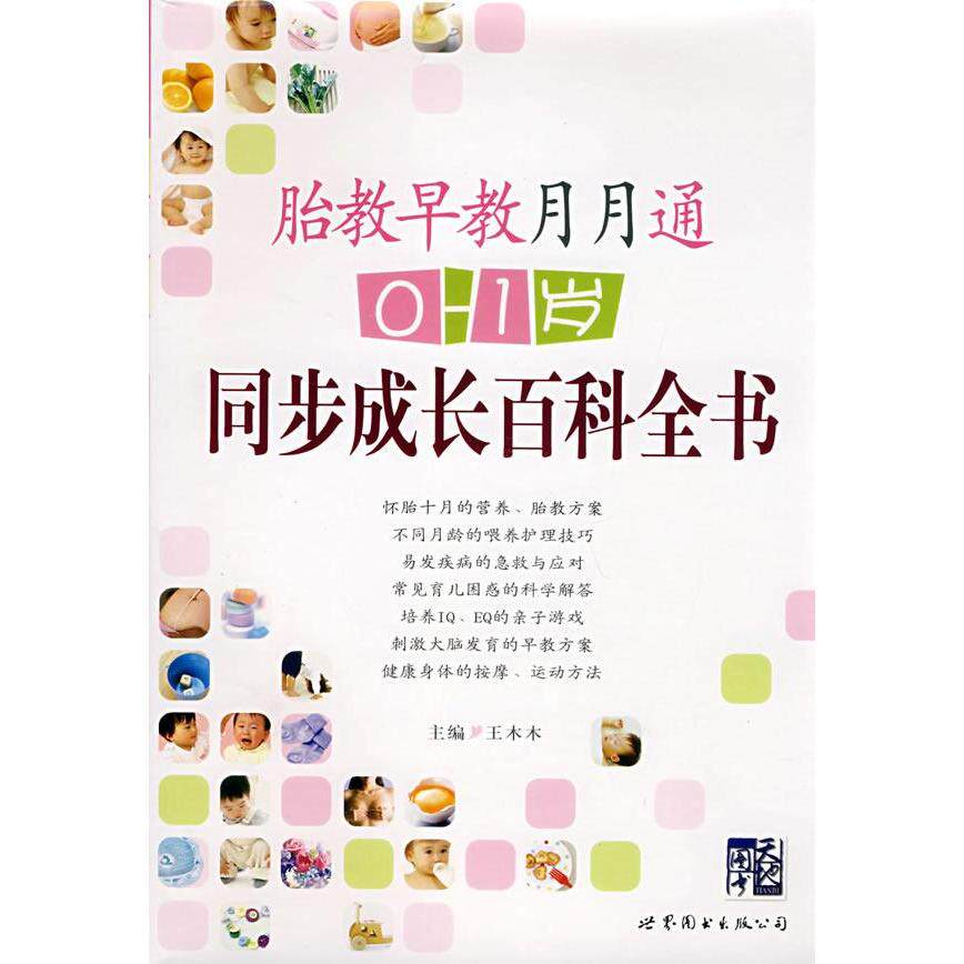 正版早教胎教月月通：0~1岁同步成长百科全书