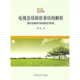正版电视连续剧故事结构解析-兼论电视剧开场戏的美学特征