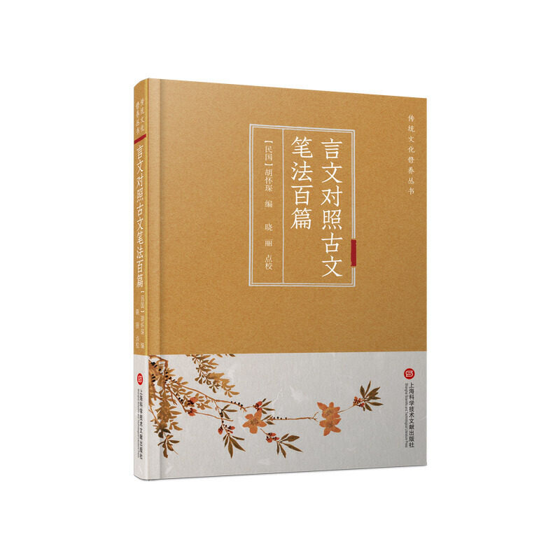 正版言文对照古文笔法百篇