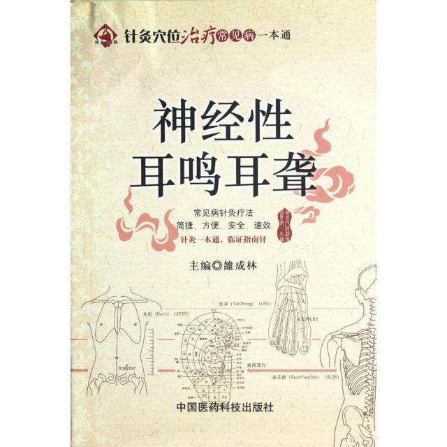 正版神经耳鸣耳聋/针灸穴位治疗常见病一本通