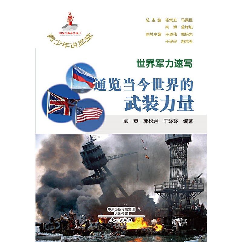 正版世界军力速写(通览当今世界的武装力量)/青少年讲武堂