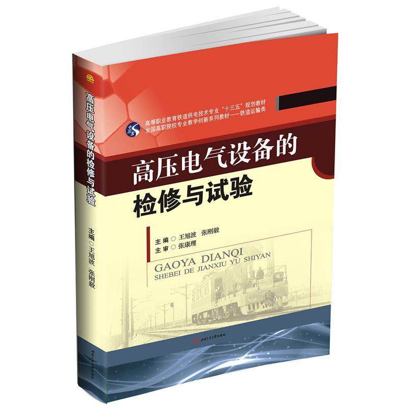 正版高压电气设备的检修与试验
