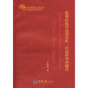 正版叙事的批评话语分析：社会符号学模式