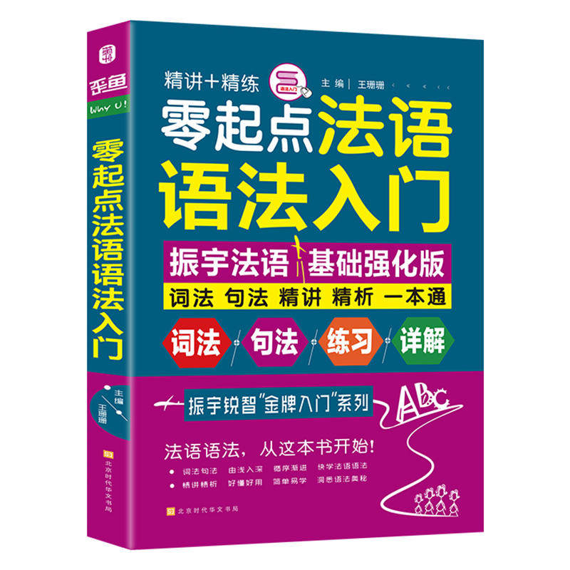 正版零起点法语语法入门