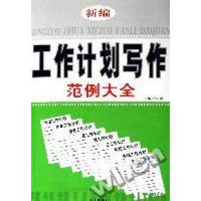 正版C13-新编工作计划写作范例大全