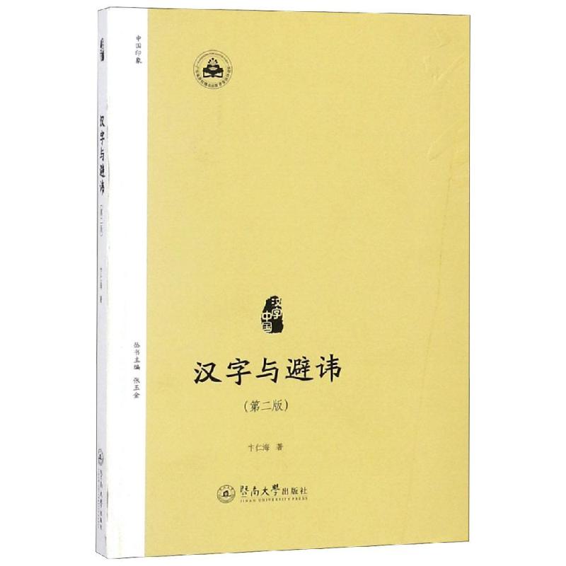 正版汉字与避讳(第2版)(汉字中国)