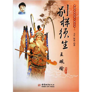 中国京剧人物丛书:别样须生王珮瑜正版