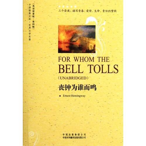 正版丧钟为谁而鸣(世界文学名著英语原著版)/中译经典文库