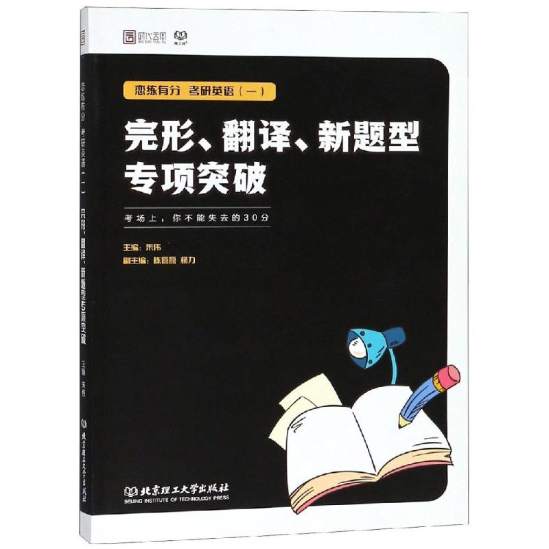 正版考研英语(一)完形 翻译 新题型专项突破