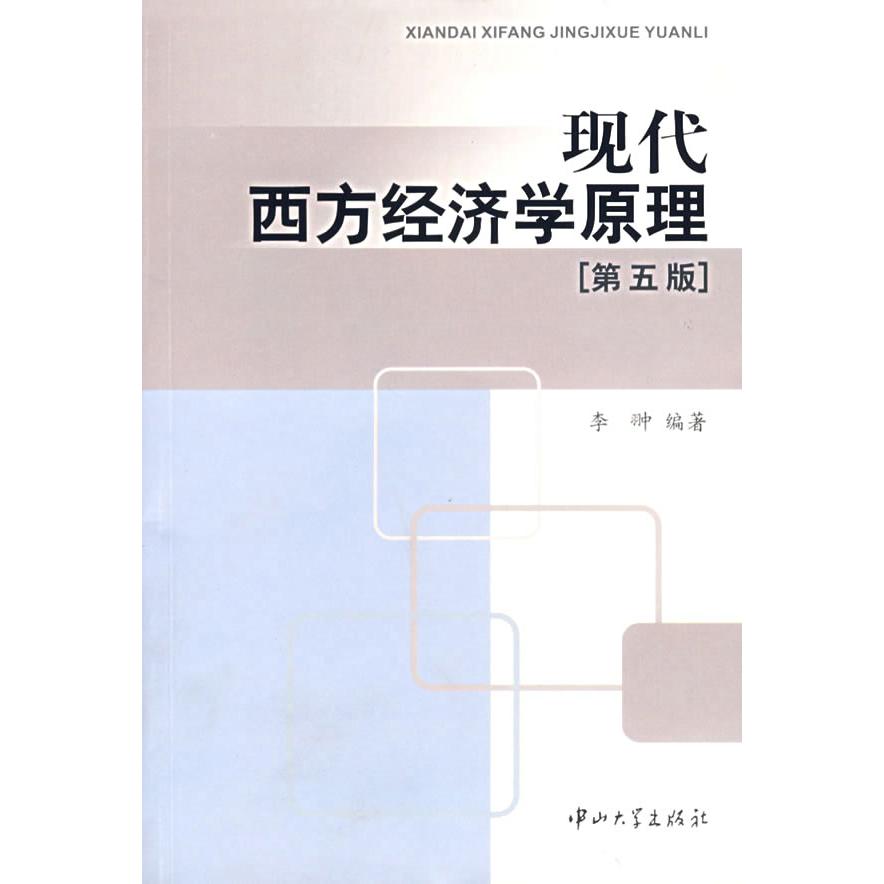 正版现代西方经济学原理(第五版)