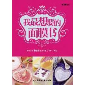 正版我想要的面膜书
