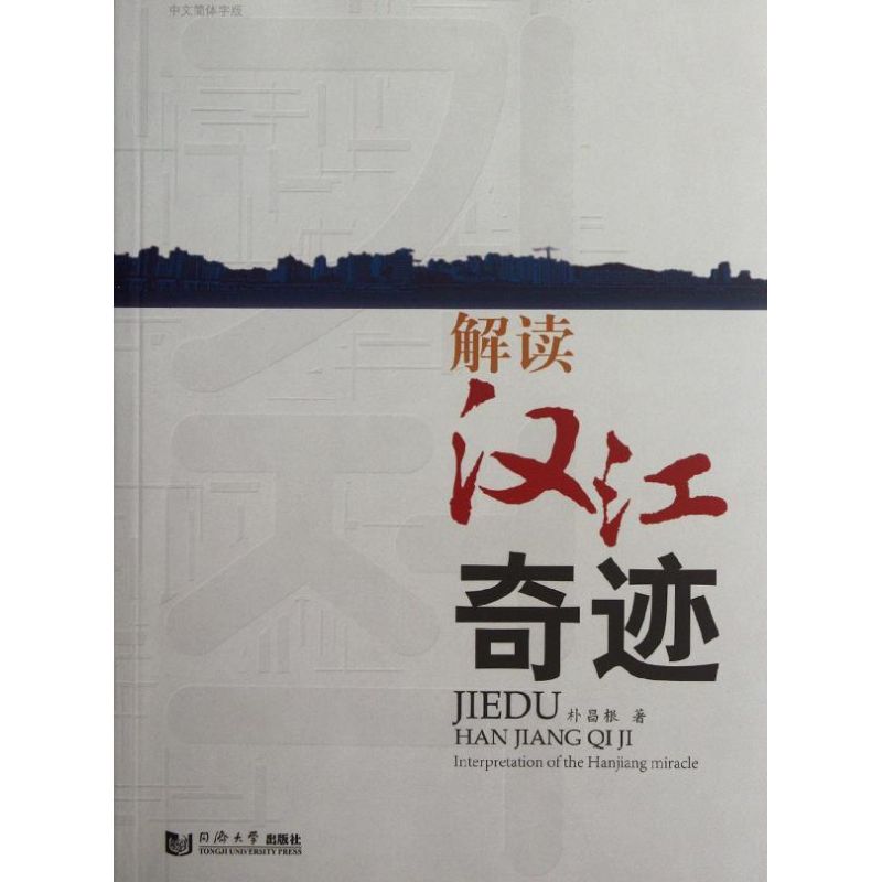 正版解读汉江奇迹