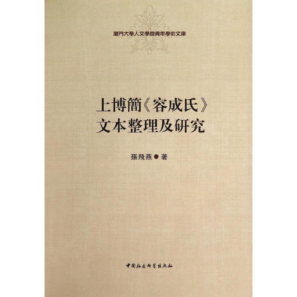 正版上博简容成氏文本整理及研究/厦门大学人文学院青年学术文库