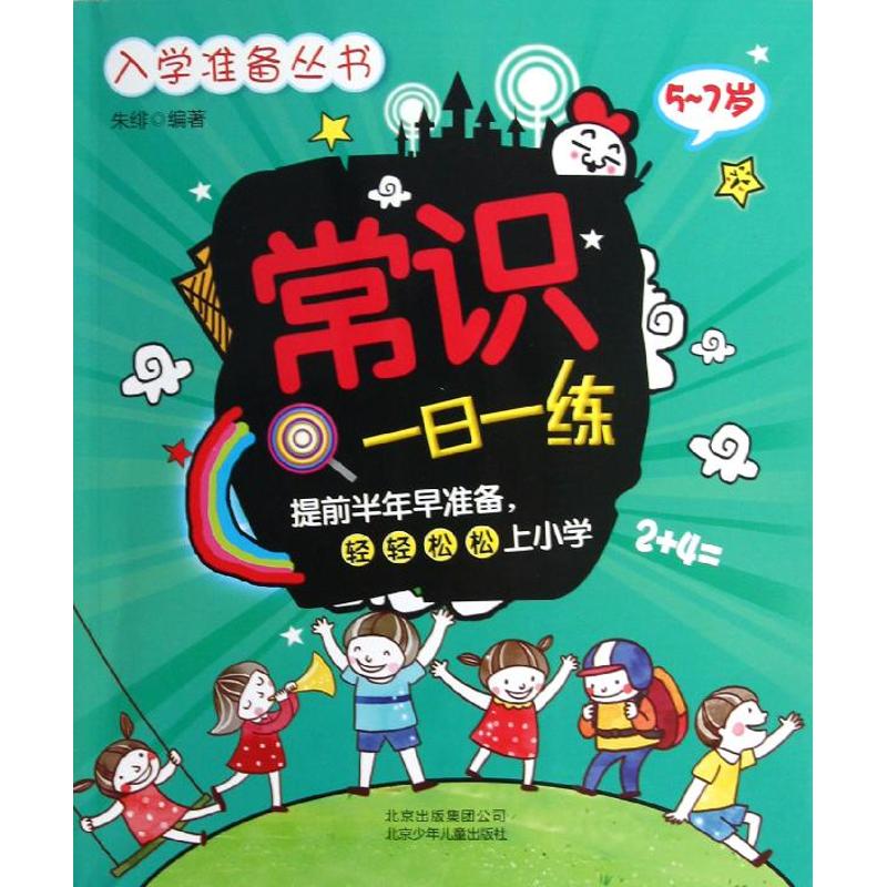 正版入学准备丛书:常识一日一练