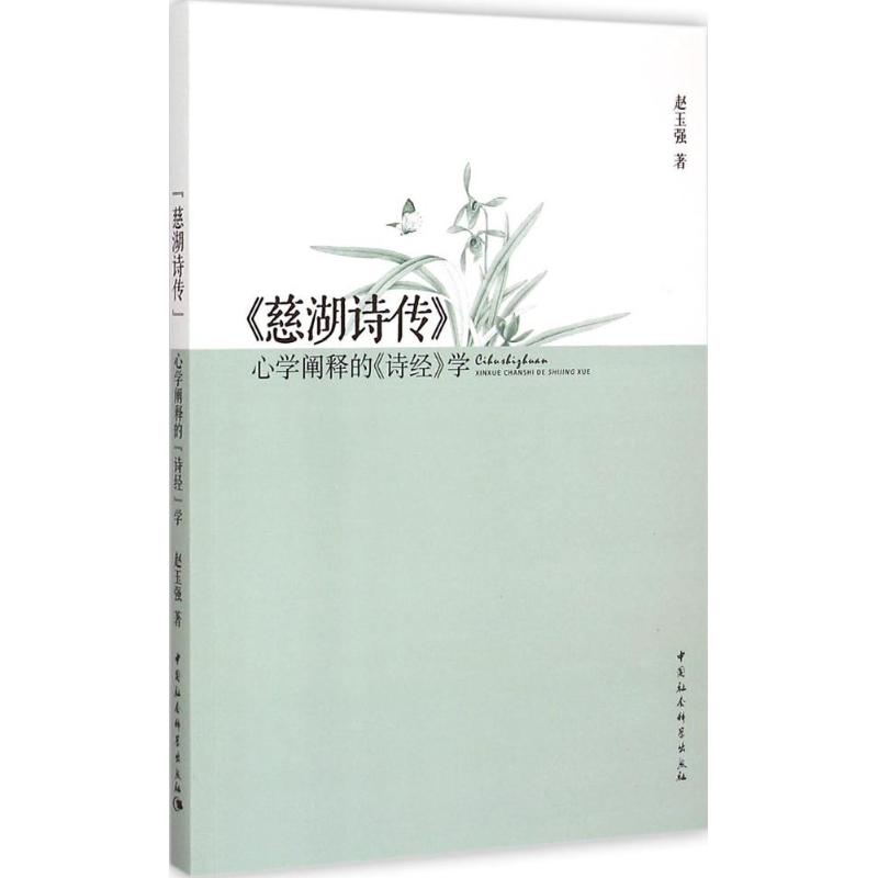 正版《慈湖诗传》