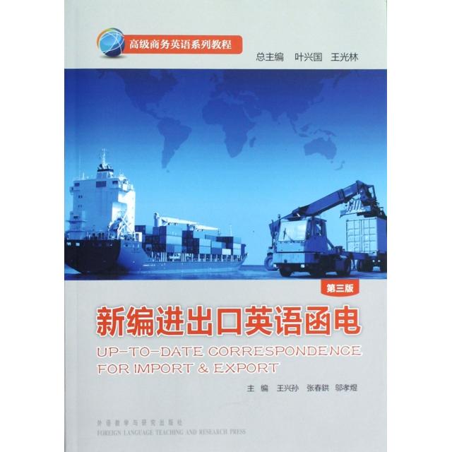 正版新编进出口英语函电(第3版高级商务英语系列教程)